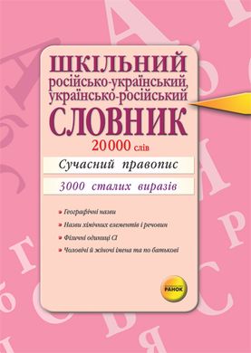 Шкільний російсько-український, українсько-російський словник - 1