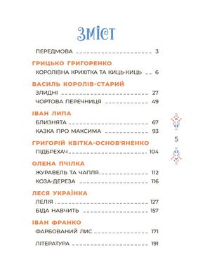 Книга серії: Чаросвіт "Казки українських письменників" Основа - 2