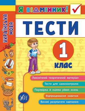 Книга серії: Я відмінник! "Українська мова. Тести" 1 клас - 2