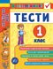 Книга серії: Я відмінник! "Українська мова. Тести" 1 клас - 2