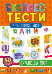 Експрес-тести для дошкільнят — Українська мова - 1