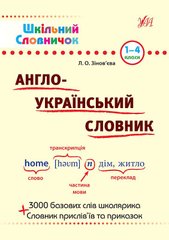 Шкільний словничок — Англо—український словник. 1–4 класи - 1