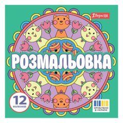 Розмальовка Веселі кола 1Вересня 20х20см 12 сторінок - 1
