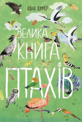 Велика книга птахів - 4