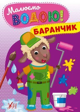 Малюємо водою! &mdash; Баранчик - 2