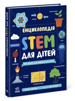 Енциклопедія STEM для дітей: 100 понять майбутнього генія - 7