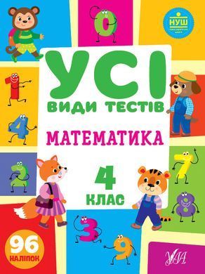 Усі види тестів &mdash; Математика. 4 клас - 3