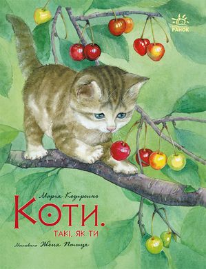 Книга серії: Акварельні історії "Коти. Такі, як ти" Марія Козиренко Ранок - 1