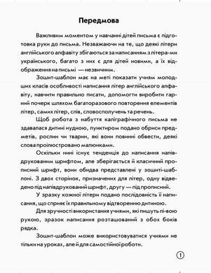 Англійська мова. Зошит-шаблон для початкової школи - 2