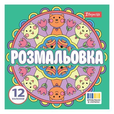Розмальовка Веселі кола 1Вересня 20х20см 12 сторінок - 3