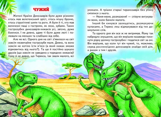Книга серії: Читаю сам "Пригоди в країні динозаврів" - 4