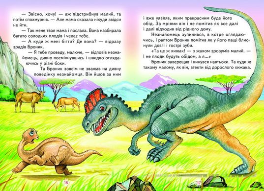 Книга серії: Читаю сам "Пригоди в країні динозаврів" - 3