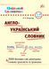 Шкільний словничок &mdash; Англо&mdash;український словник. 1&ndash;4 класи - 5