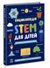 Енциклопедія STEM для дітей: 100 понять майбутнього генія - 7