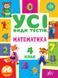 Усі види тестів &mdash; Математика. 4 клас - 3