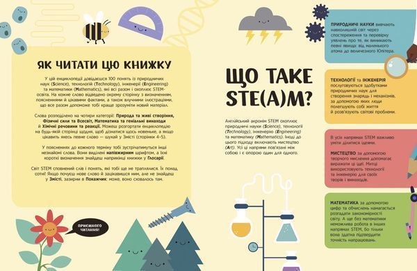 Енциклопедія STEM для дітей: 100 понять майбутнього генія - 4