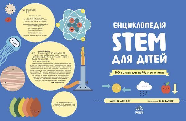 Енциклопедія STEM для дітей: 100 понять майбутнього генія - 2