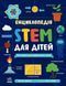 Енциклопедія STEM для дітей: 100 понять майбутнього генія - 1