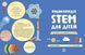 Енциклопедія STEM для дітей: 100 понять майбутнього генія - 2