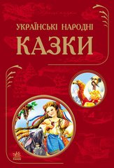 Українські народні казки - 1