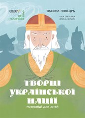 Книга серії: Розповіді для дітей "Це наше, українське. Творці української нації" Оксана Поліщук Осно - 1