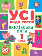 Усі види тестів — Українська мова. 1 клас - 1