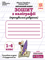 Зошит з каліграфії 1-4 клас. Тренувальні завдання. Заїка, Тарнавська - 1