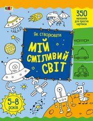 Як створювати мій сміливий світ - 1