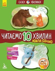 Казки-хвилинки. Читаємо 10 хвилин. Коала-сонько - 1