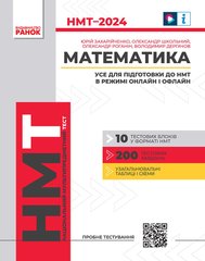 Математика. Тестовий зошит. Усе для підготовки до НМТ в режимі онлайн і офлайн (НМТ, 2025) - 1