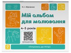 Мій альбом для малювання. 4-5 років. ГДШ016 - 1