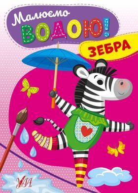 Малюємо водою! &mdash; Зебра - 2