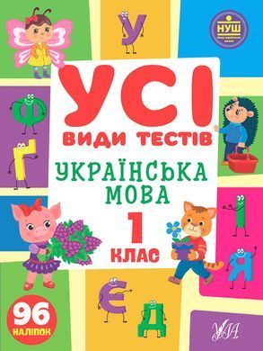 Усі види тестів &mdash; Українська мова. 1 клас - 2