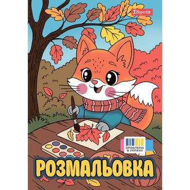 Раскраска А4 1Вересня Осенние истории 12 страниц - 3