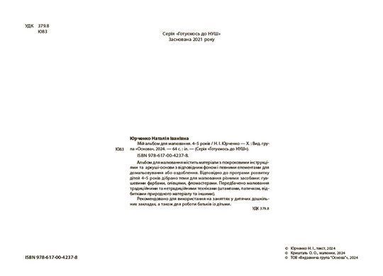 Мій альбом для малювання. 4-5 років. ГДШ016 - 2