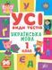 Усі види тестів &mdash; Українська мова. 1 клас - 2