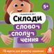 Склади словосполучення - 1