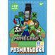 Раскраска А4 Yes Minecraft с наклейками 8 страниц - 4