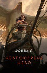 Невпокорене небо - 1
