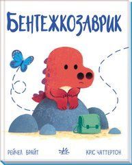 Бентежкозаврик - 1
