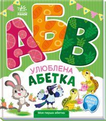Улюблена абетка - 1