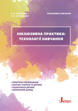 Книга серії: Інклюзивне навчання "Інклюзивна практика: технології навчання" А.А.Колупаєва - 1