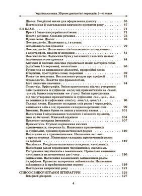 Українська мова. Збірник диктантів і переказів. 5&mdash;6 класи ЗБК008 - 3