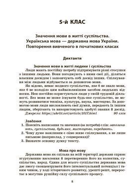Українська мова. Збірник диктантів і переказів. 5&mdash;6 класи ЗБК008 - 5