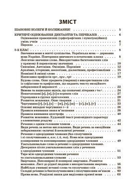Українська мова. Збірник диктантів і переказів. 5&mdash;6 класи ЗБК008 - 2