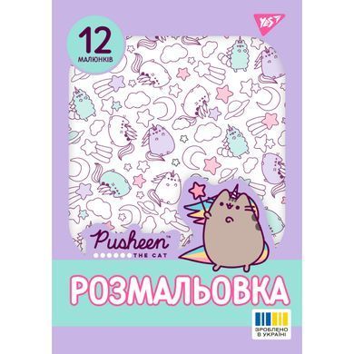 Розмальовка А4 YES Pusheen 12 стор. - 3
