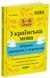 Українська мова. Збірник диктантів і переказів. 5&mdash;6 класи ЗБК008 - 1