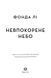 Невпокорене небо - 4