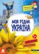 Книга серії: Маленькі українознавці "Моя рідна Україна" 5+ Кенгуру - 1