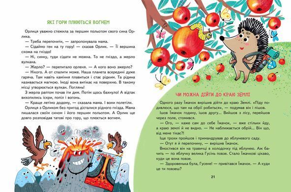 Книга серії: Енциклопедія в казках "Малим дітям про все на світі" - 3